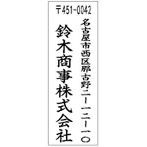 角型印1662号(16×62mm)　タテ【別注品】 2