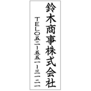 角型印 1662号印面のみ(16×62mm)　タテ【別注品】 8