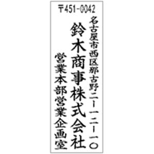 角型印1662号(16×62mm)　タテ【別注品】 10