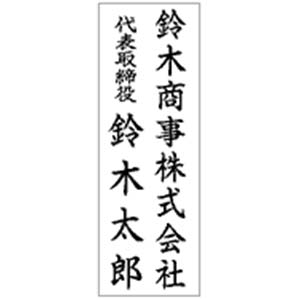 角型印 光沢紙用 1662号(16×62mm)　タテ【別注品】 6