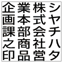 ビジネス用 キャップレスE型 (16×16mm) タテ【別注品】 T4