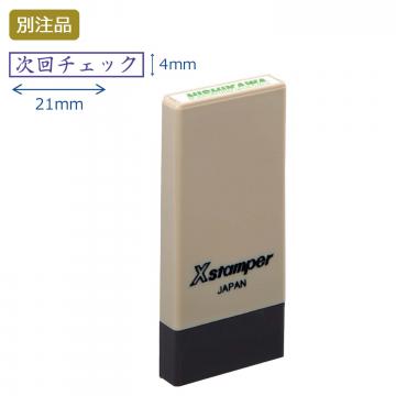 科目印 別製 (4×21mm) ヨコ【別注品】 ブラウン