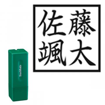 スクエアネーム12 別製 グリーン 角型タイプ ヨコ【別注品】 横2行