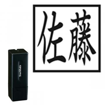 スクエアネーム12 別製 ブラック 角型タイプ ヨコ【別注品】 横1行