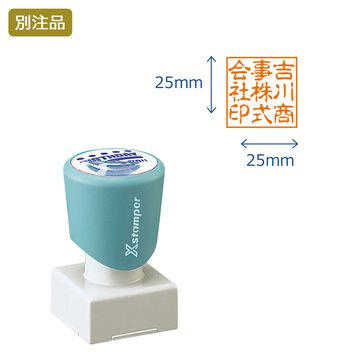 角型印2525号 (25×25mm) タテ【別注品】