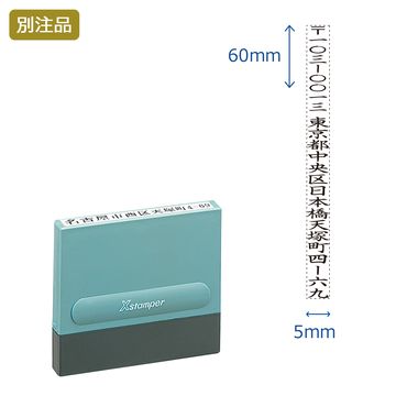 一行印0560号 (5×60mm) タテ【別注品】