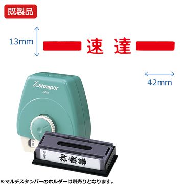 マルチスタンパー【速達】ヨコ 赤_1