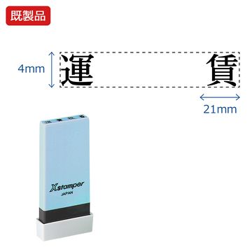 科目印【運賃】_1