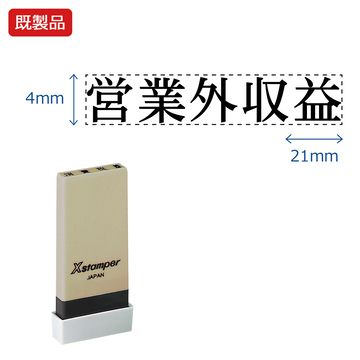 科目印【営業外収益】_1