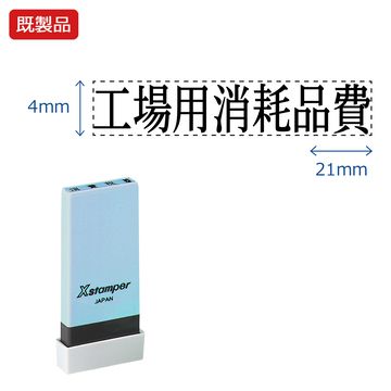 科目印【工場用消耗品費】_1