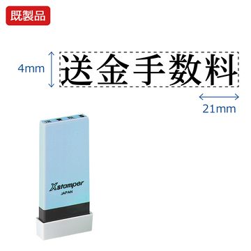科目印【送金手数料】_1