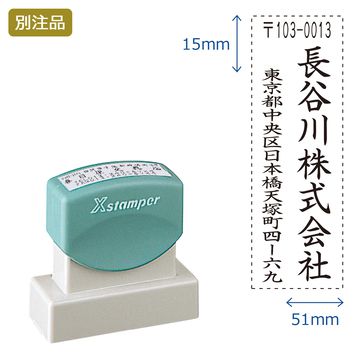 住所印【04:社名+住所】(15×51mm) タテ