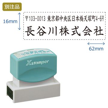 住所印【01:住所+社名】(16×62mm) ヨコ