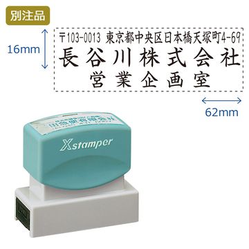 住所印【09:住所+社名+部署名】(16×62mm) ヨコ