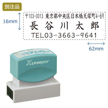 住所印【13:住所+社名+TEL】(16×62mm) ヨコ