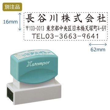 住所印【15:社名+住所+TEL】(16×62mm) ヨコ_1