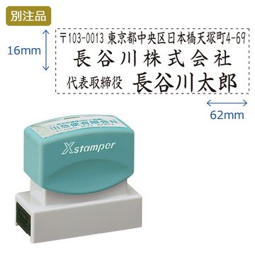 住所印【17:住所+社名+代表社名】(16×62mm) ヨコ