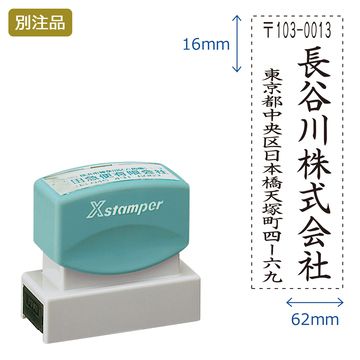 住所印【04:社名+住所】(16×62mm) タテ