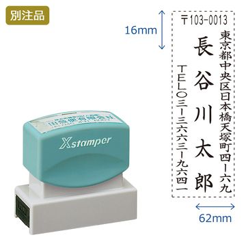 住所印【14:住所+社名+TEL】(16×62mm) タテ