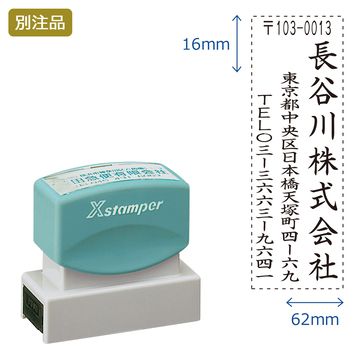 住所印【16:社名+住所+TEL】(16×62mm) タテ
