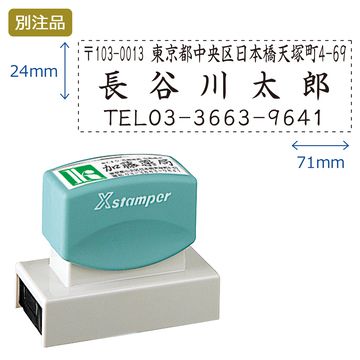 住所印【13:住所+社名+TEL】(24×71mm) ヨコ