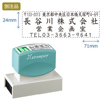 住所印【21:住所+社名+部署名+TEL】(24×71mm) ヨコ