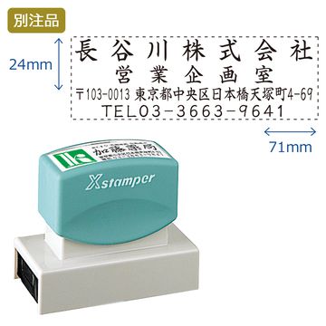 住所印【23:社名+部署名+住所+TEL】(24×71mm) ヨコ