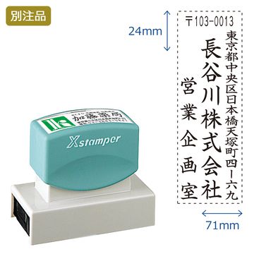 住所印【10:住所+社名+部署名】(24×71mm) タテ