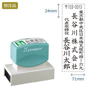 住所印【18:住所+社名+代表社名】(24×71mm) タテ