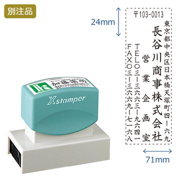 住所印【34:住所+社名+部署名+TEL+FAX】(24×71mm) タテ
