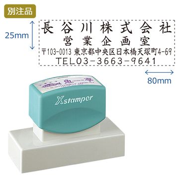 住所印【23:社名+部署名+住所+TEL】(25×80mm) ヨコ
