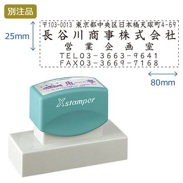 住所印【33:住所+社名+部署名+TEL+FAX】(25×80mm) ヨコ