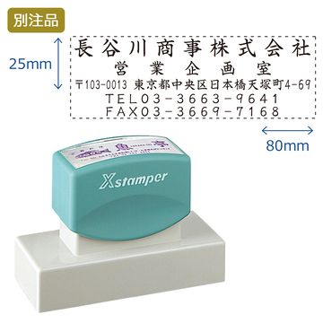 住所印【35:社名+部署名+住所+TEL+FAX】(25×80mm) ヨコ
