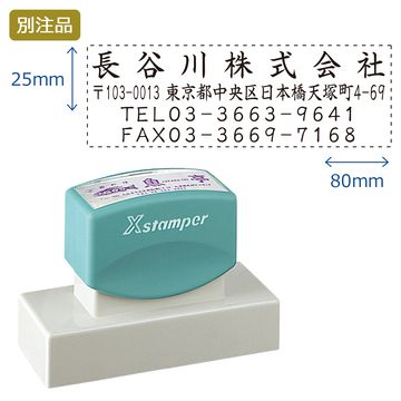 住所印【37:社名+住所+TEL+FAX】(25×80mm) ヨコ