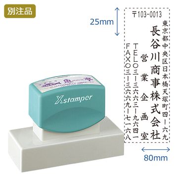 住所印【34:住所+社名+部署名+TEL+FAX】(25×80mm) タテ