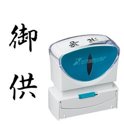 ビジネス用キャップレスB型 御供 タテ 【黒】_1