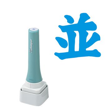 等級表示印 30号 並