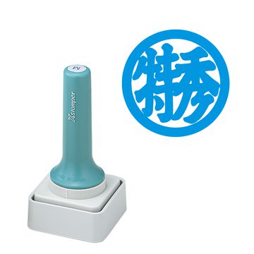 等級表示印 50号 特秀