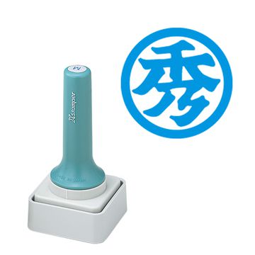 等級表示印 50号 秀