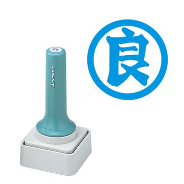 等級表示印 50号 良