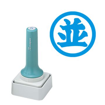 等級表示印 50号 並