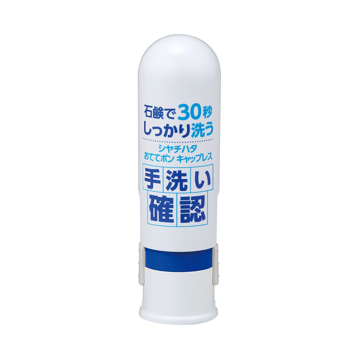 おててポンキャップレス ブルー
