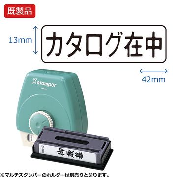 マルチスタンパー【カタログ在中】ヨコ 黒
