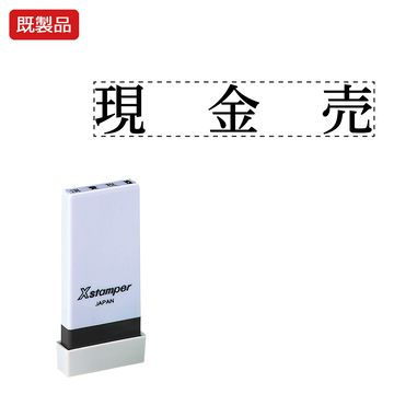 科目印【現金売】_1