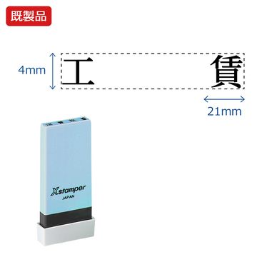 科目印【工賃_1