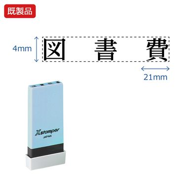 科目印【図書費】_1