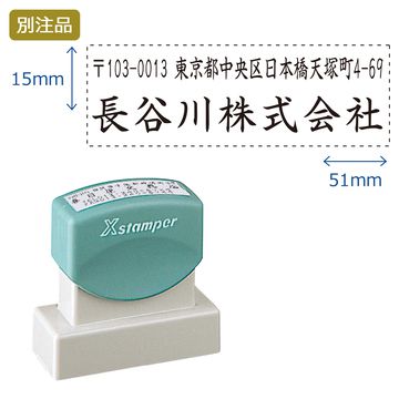 住所印【01:住所+社名】(15×51mm) ヨコ