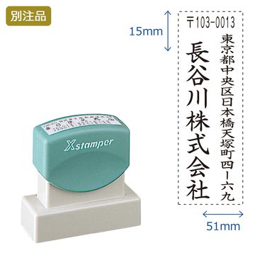 住所印【02:住所+社名】(15×51mm) タテ