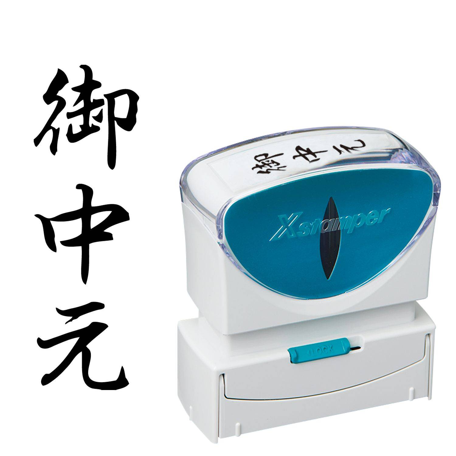ビジネス用キャップレスB型 御中元 タテ 【黒】