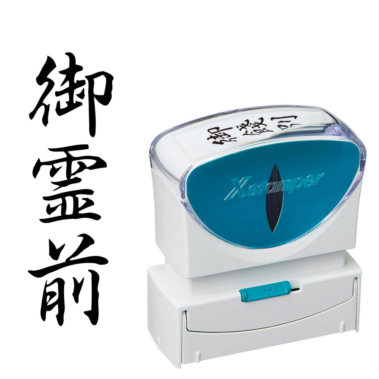 ビジネス用キャップレスB型 御霊前 タテ 【黒】